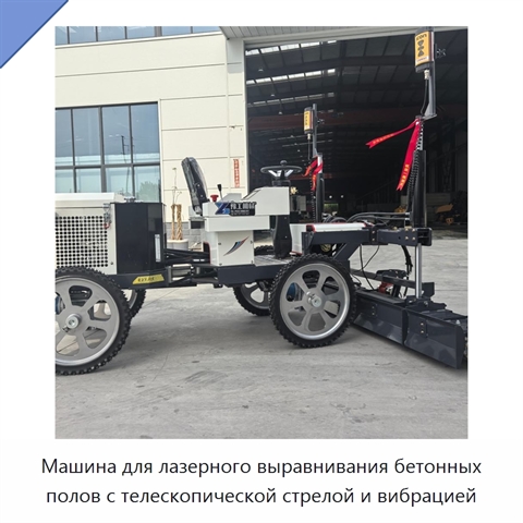Машина для лазерного выравнивания бетонных полов с телескопической стрелой и вибрацией