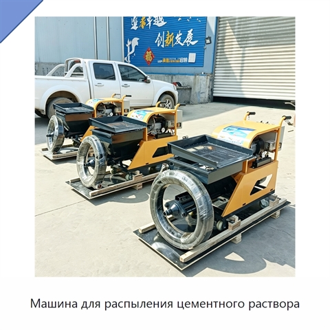 Машина для распыления цементного раствора