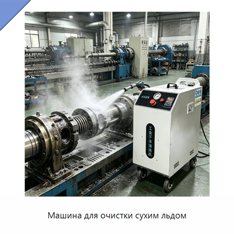 Машина для очистки сухим льдом