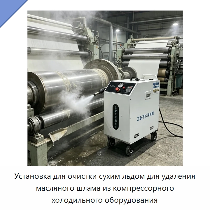 Установка для очистки сухим льдом для удаления масляного шлама из компрессорного холодильного оборудования — Специальное уборочное оборудование