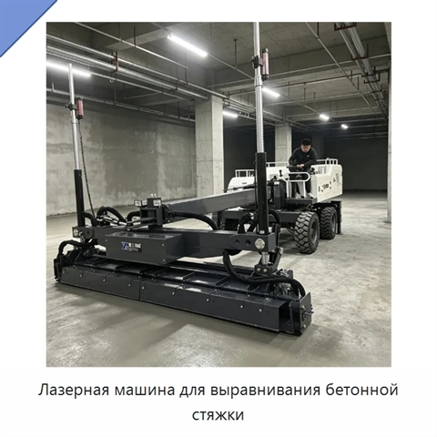 Лазерная машина для выравнивания бетонной стяжки