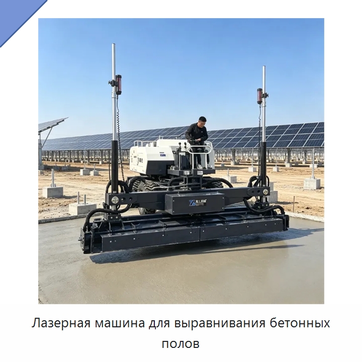 Лазерная машина для выравнивания бетонных полов — Оборудование для работы с бетоном