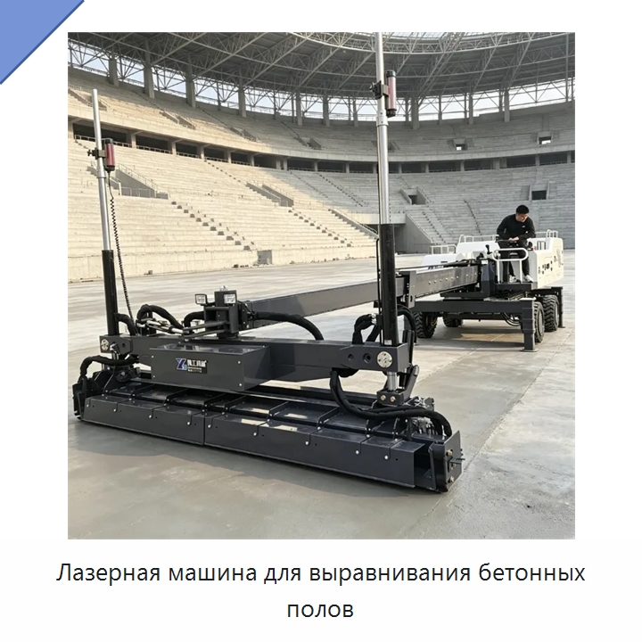 Лазерная машина для выравнивания бетонных полов — Оборудование для работы с бетоном