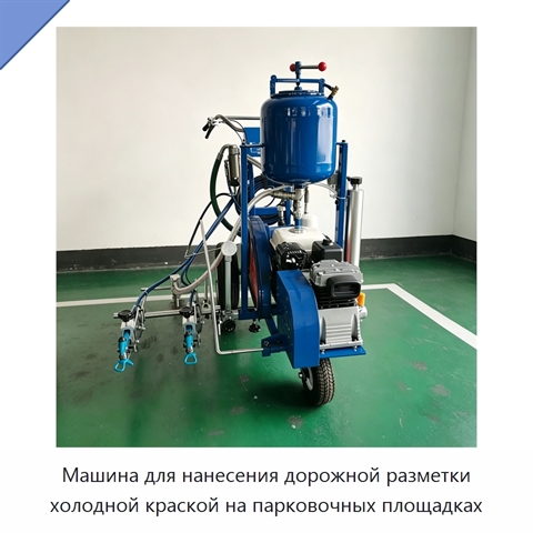 Машина для нанесения дорожной разметки холодной краской на парковочных площадках