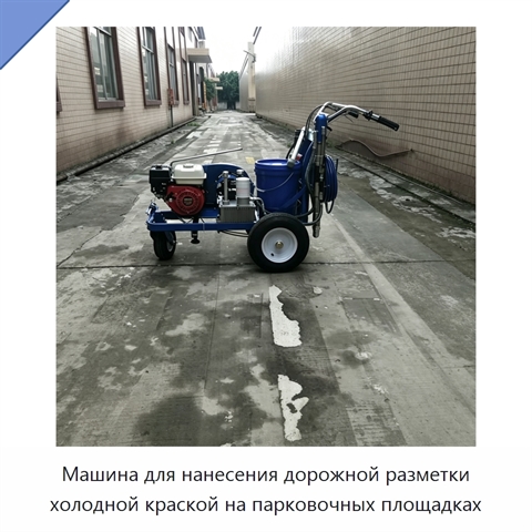 Машина для нанесения дорожной разметки холодной краской на парковочных площадках