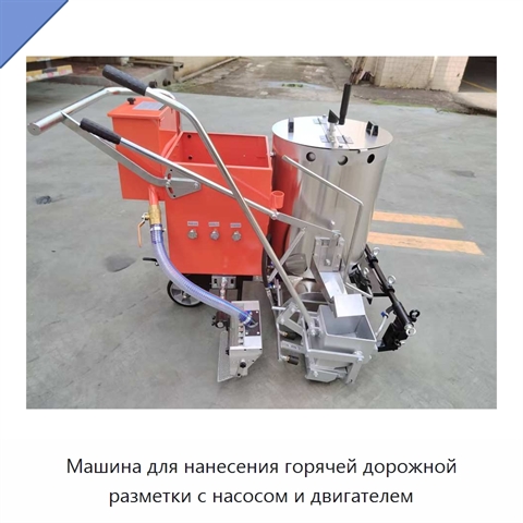 Машина для нанесения горячей дорожной разметки с насосом и двигателем