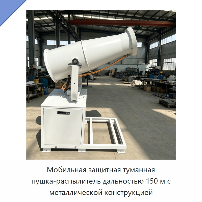 Мобильная защитная туманная пушка-распылитель дальностью 150 м с металлической конструкцией — Туманообразующие пушки