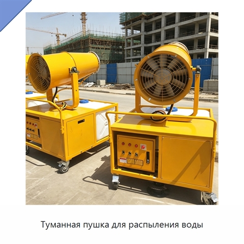 Туманная пушка для распыления воды
