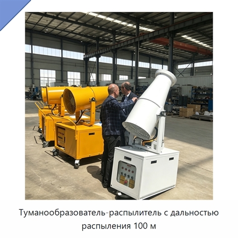 Туманообразователь-распылитель с дальностью распыления 100 м