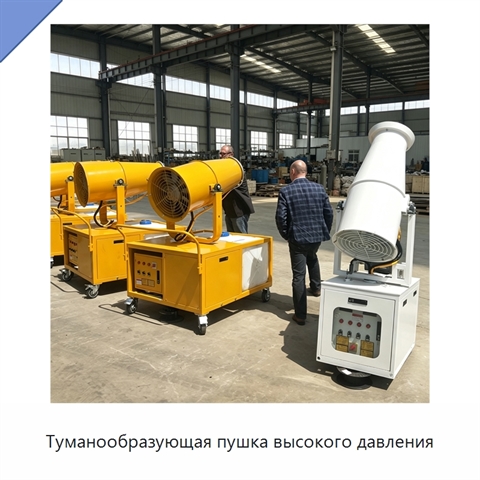 Туманообразующая пушка высокого давления