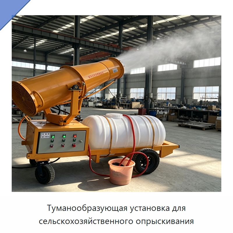 Туманообразующая установка для сельскохозяйственного опрыскивания — Туманообразующие пушки