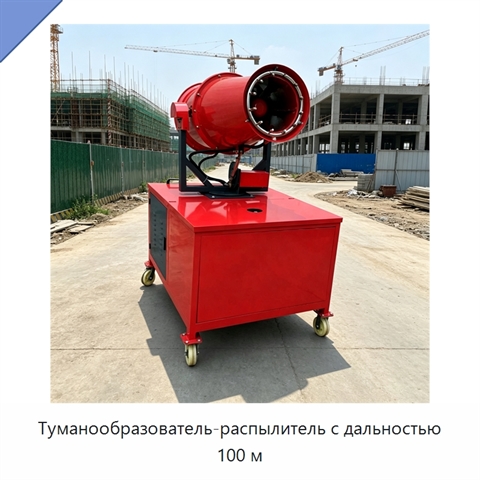 Туманообразователь-распылитель с дальностью 100 м