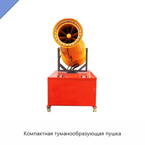 Компактная туманообразующая пушка