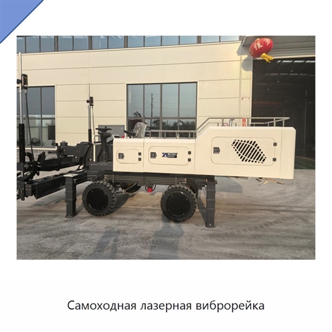 Самоходная лазерная виброрейка