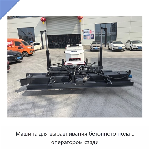 Машина для выравнивания бетонного пола с оператором сзади