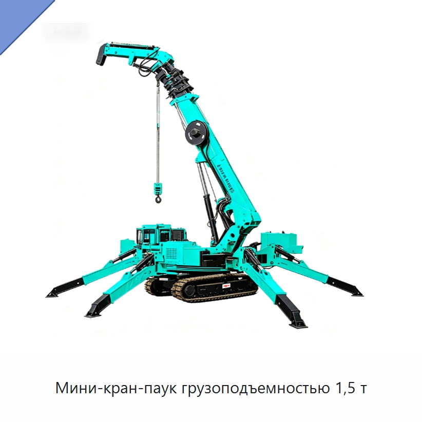 Мини-кран-паук грузоподъемностью 1,5 т — Краны