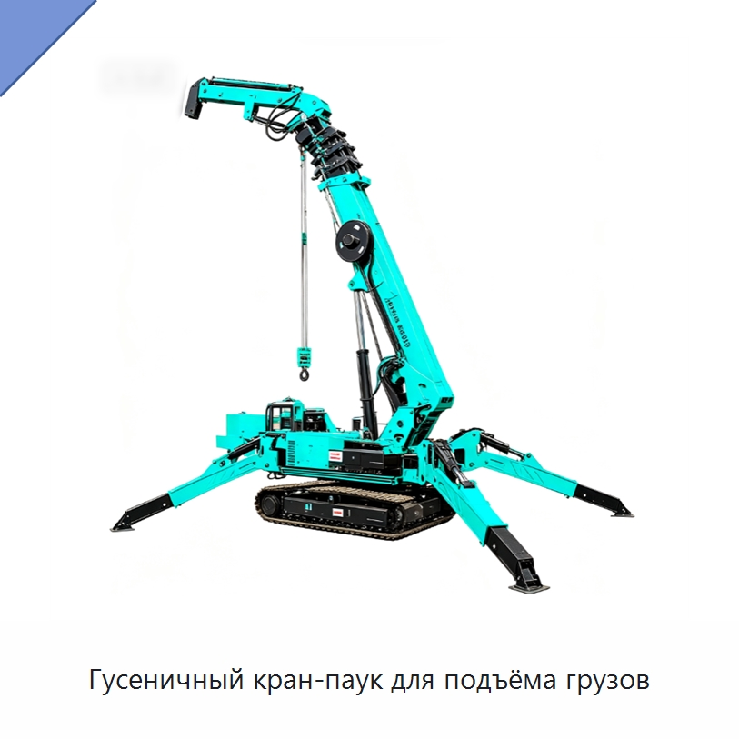 Гусеничный кран-паук для подъёма грузов — Краны