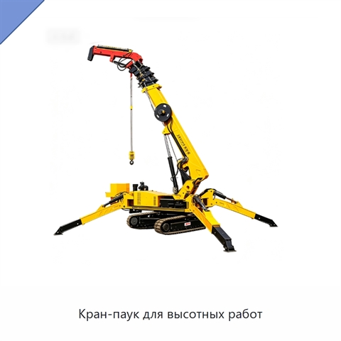 Кран-паук для высотных работ