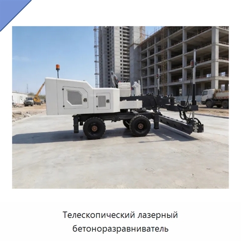 Телескопический лазерный бетоноразравниватель