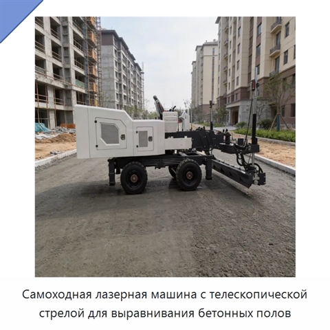 Самоходная лазерная машина с телескопической стрелой для выравнивания бетонных полов