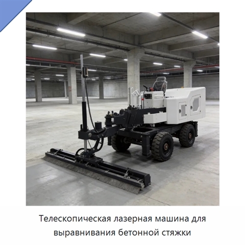 Телескопическая лазерная машина для выравнивания бетонной стяжки