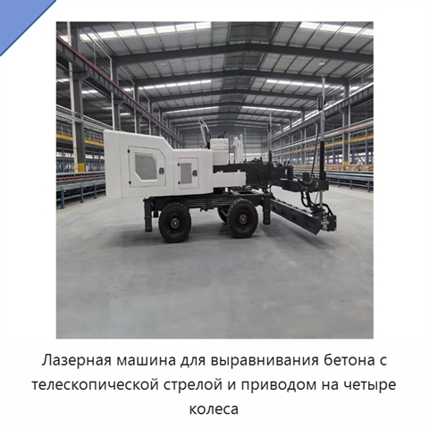 Лазерная машина для выравнивания бетона с телескопической стрелой и приводом на четыре колеса