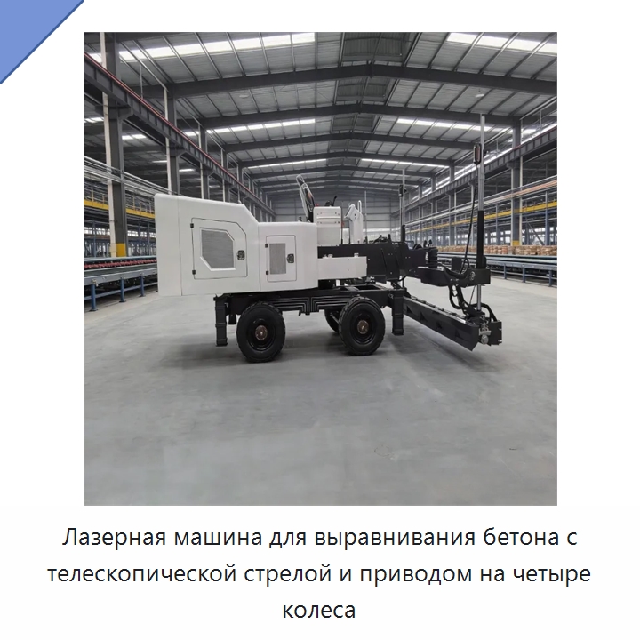 Лазерная машина для выравнивания бетона с телескопической стрелой и приводом на четыре колеса — Оборудование для работы с бетоном