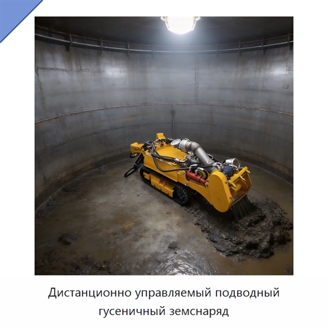 Дистанционно управляемый подводный гусеничный земснаряд