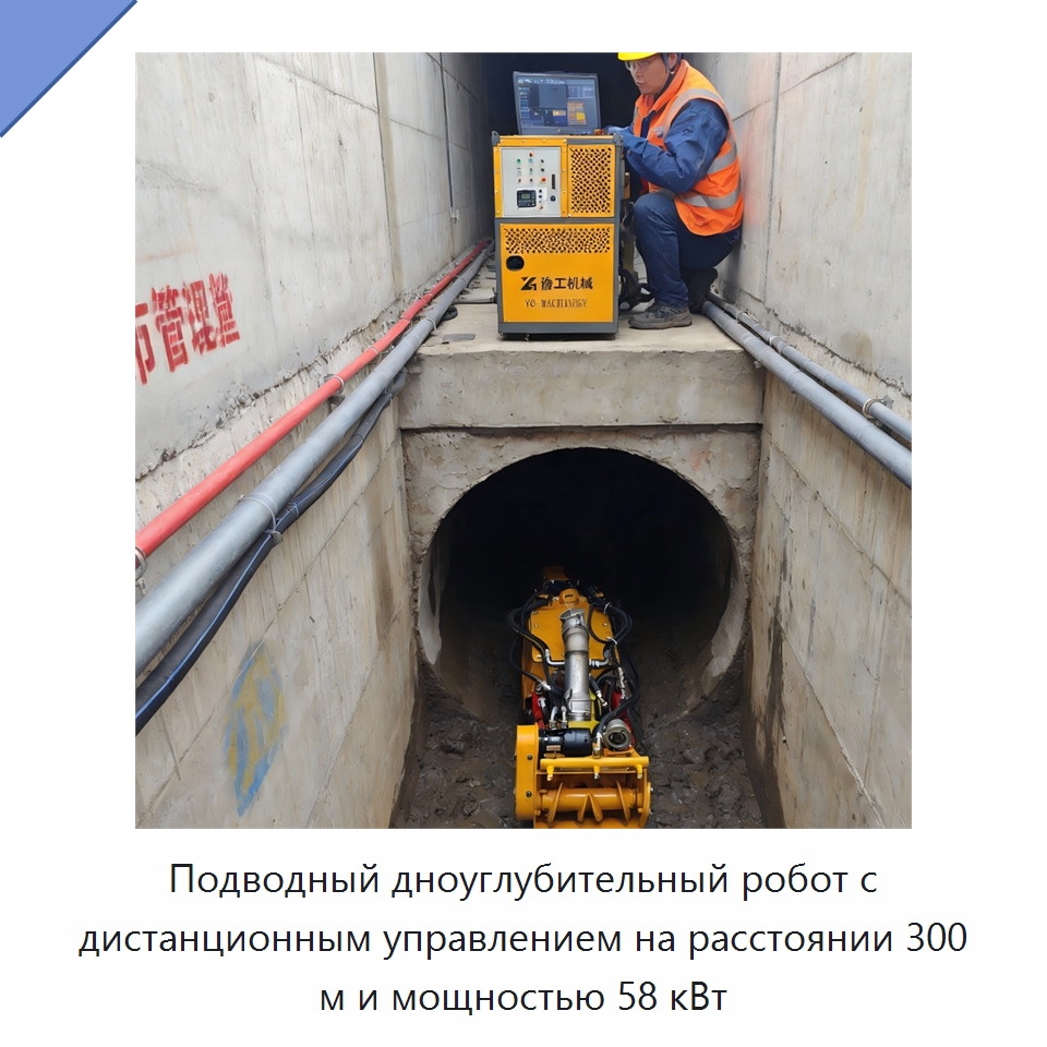 Подводный дноуглубительный робот с дистанционным управлением на расстоянии 300 м и мощностью 58 кВт — Горнодобывающее оборудование