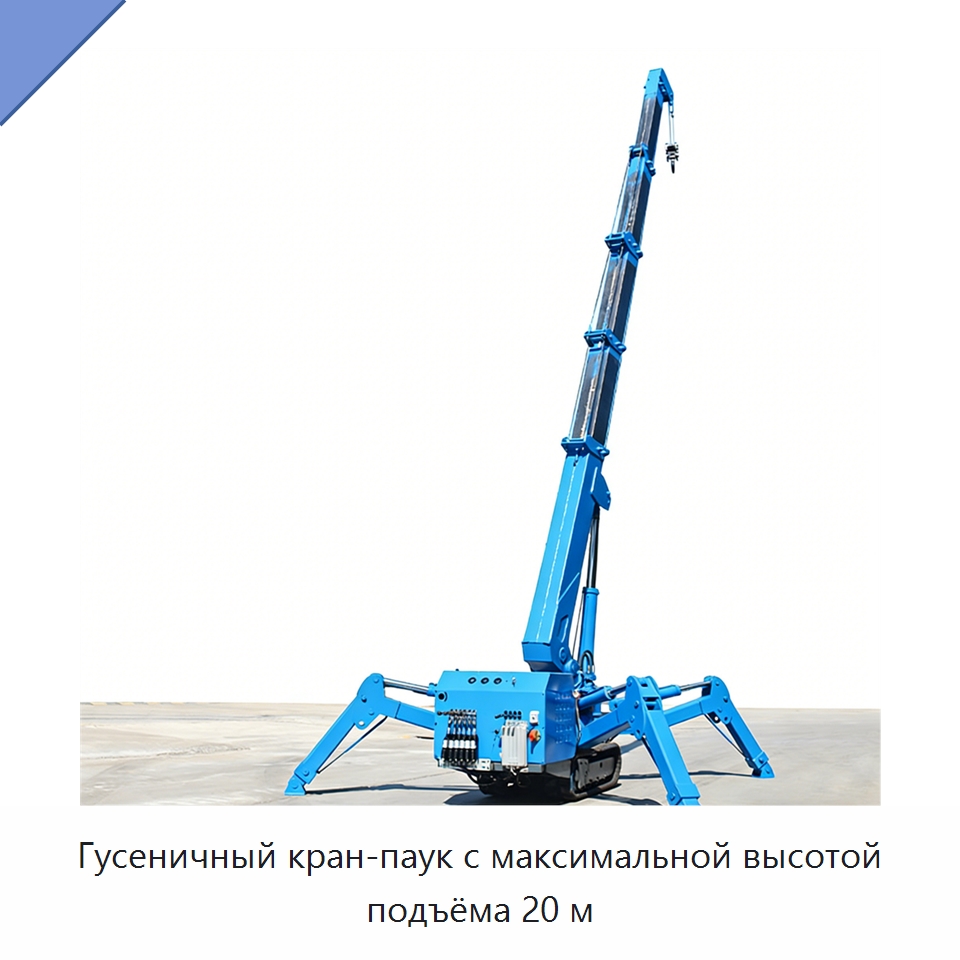 Гусеничный кран-паук с максимальной высотой подъёма 20 м — Краны