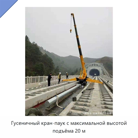 Гусеничный кран-паук с максимальной высотой подъёма 20 м