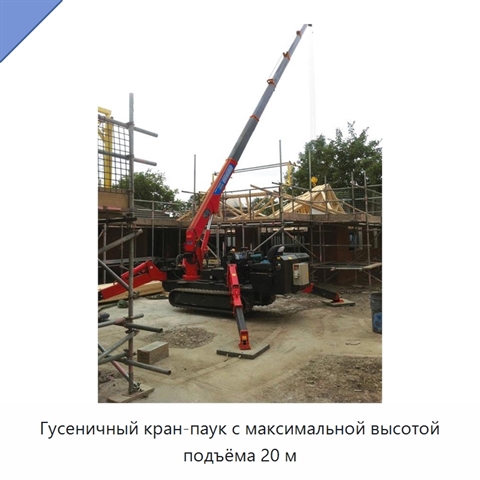 Гусеничный кран-паук с максимальной высотой подъёма 20 м