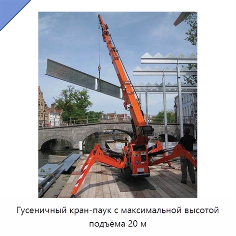 Гусеничный кран-паук с максимальной высотой подъёма 20 м
