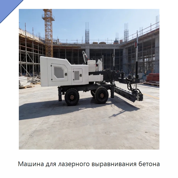 Машина для лазерного выравнивания бетона — Оборудование для работы с бетоном