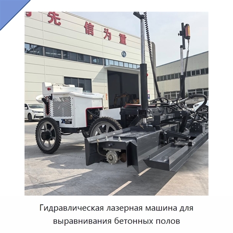 Гидравлическая лазерная машина для выравнивания бетонных полов
