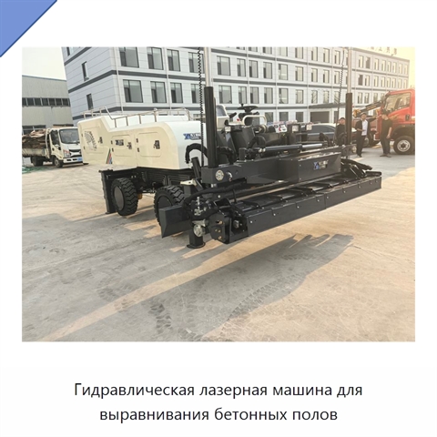 Гидравлическая лазерная машина для выравнивания бетонных полов