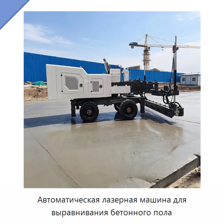 Автоматическая лазерная машина для выравнивания бетонного пола — Оборудование для работы с бетоном