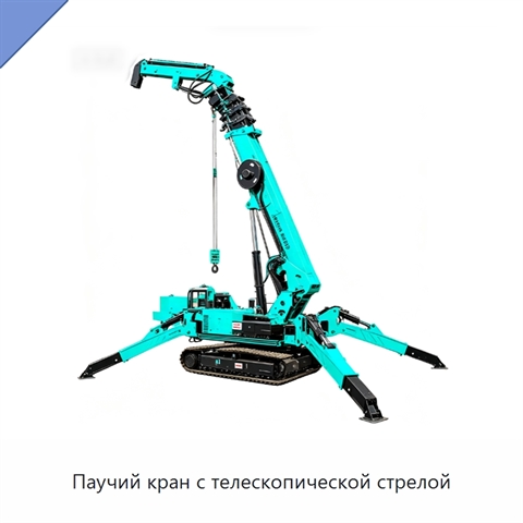 Паучий кран с телескопической стрелой