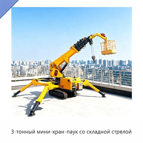 3-тонный мини-кран-паук со складной стрелой