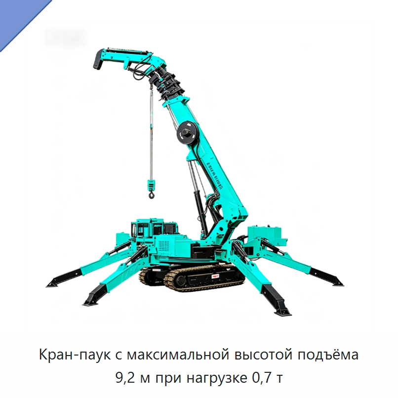 Кран-паук с максимальной высотой подъёма 9,2 м при нагрузке 0,7 т — Краны