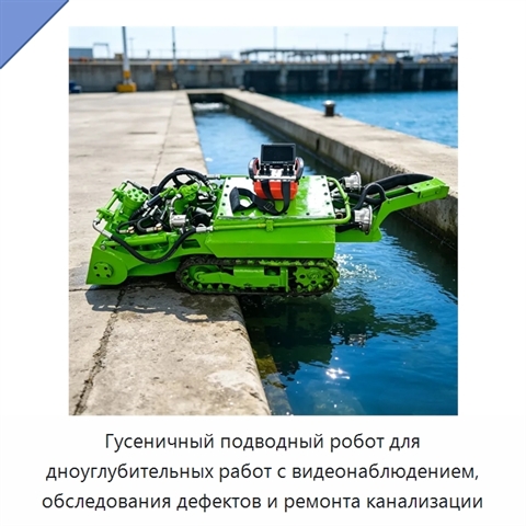 Гусеничный подводный робот для дноуглубительных работ с видеонаблюдением, обследования дефектов и ремонта канализации