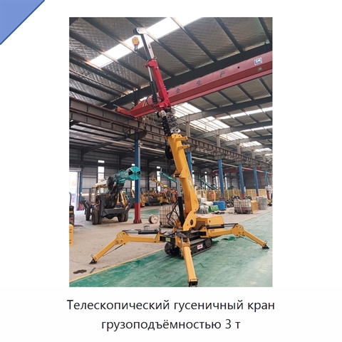Телескопический гусеничный кран грузоподъёмностью 3 т