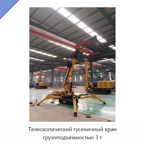 Телескопический гусеничный кран грузоподъёмностью 3 т