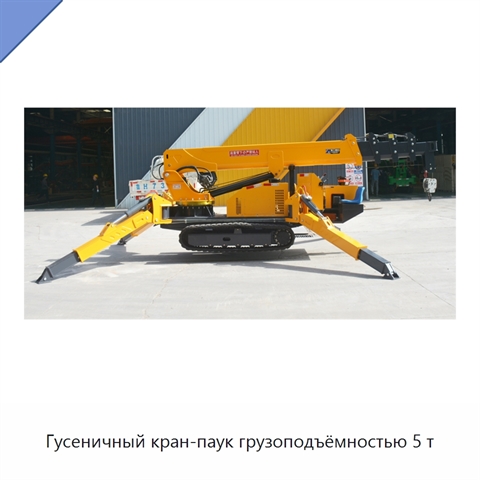 Гусеничный кран-паук грузоподъёмностью 5 т