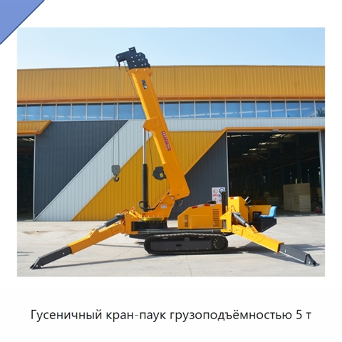 Гусеничный кран-паук грузоподъёмностью 5 т