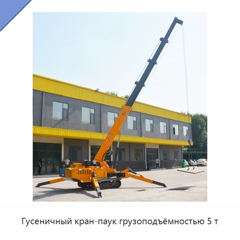 Гусеничный кран-паук грузоподъёмностью 5 т