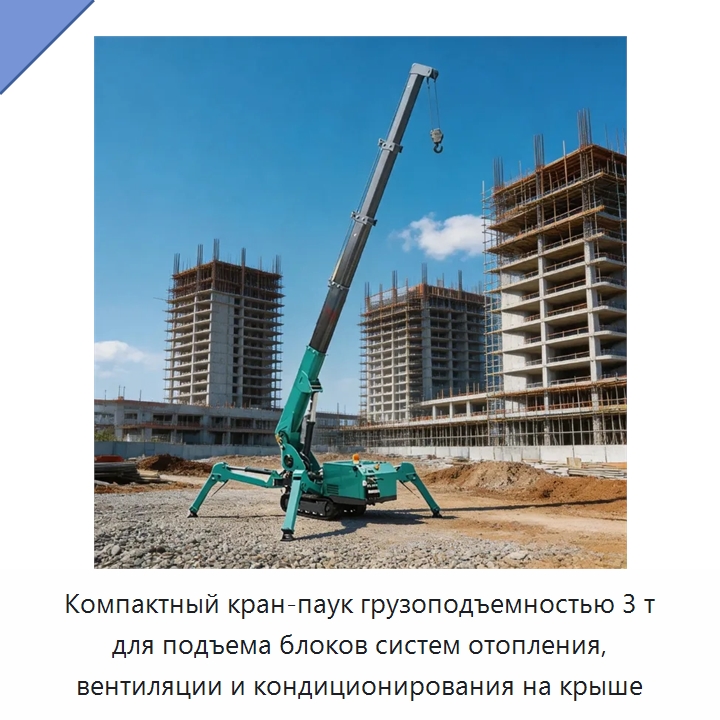 Компактный кран-паук грузоподъемностью 3 т для подъема блоков систем отопления, вентиляции и кондиционирования на крыше — Краны