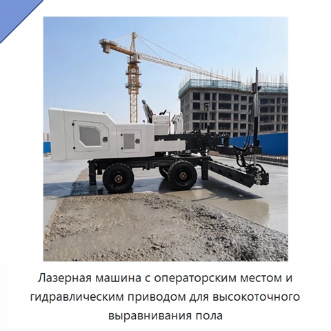 Лазерная машина с операторским местом и гидравлическим приводом для высокоточного выравнивания пола