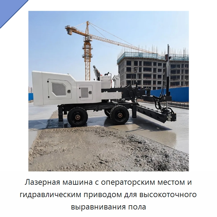 Лазерная машина с операторским местом и гидравлическим приводом для высокоточного выравнивания пола — Оборудование для работы с бетоном