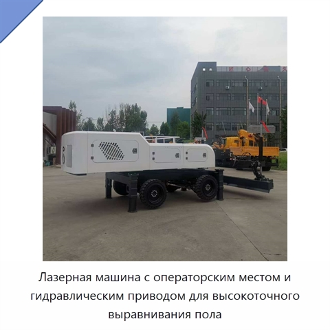 Лазерная машина с операторским местом и гидравлическим приводом для высокоточного выравнивания пола